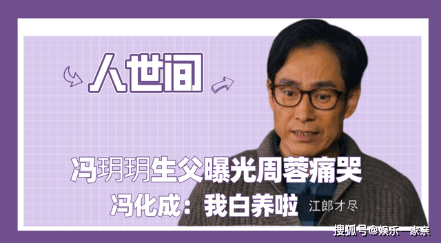 原创人世间外传冯玥玥生父曝光周蓉痛哭下跪求原谅冯化成我白养啦