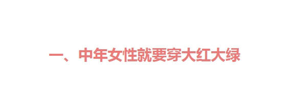 服装 老年人就该穿大红大绿，学学这位60岁奶奶，显年轻的秘诀都在这里