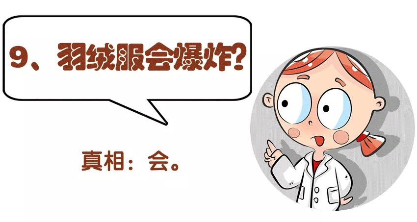 真相危险，羽绒服会爆炸，几百元上万元的羽绒服区别在哪里？