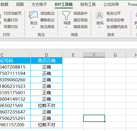 excel如何批量判斷身份證號碼是否錄入正確