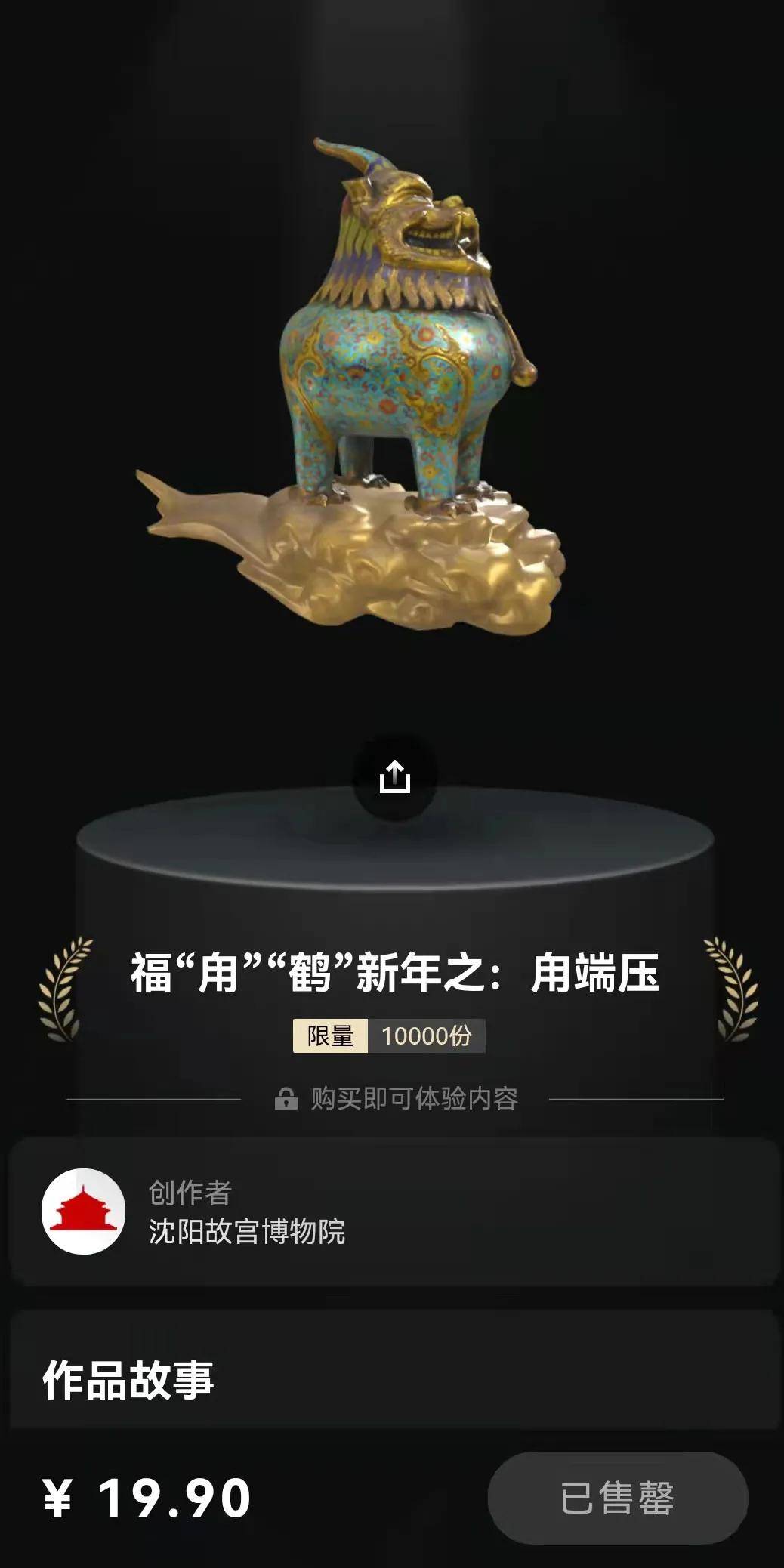 20000份秒空！维迈文博×沈阳故宫博物院“瑞兽贺岁系列”数字藏品火爆鲸探！_搜狐网