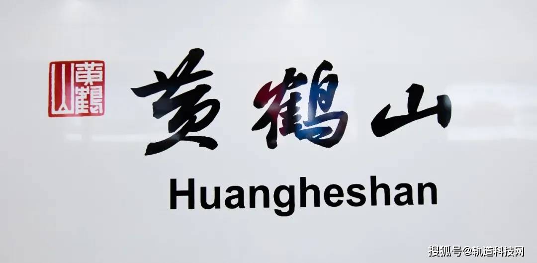 黄鹤山站位于天都路和场环路交叉口西南侧沿天都路东西走向布置黄鹤山站