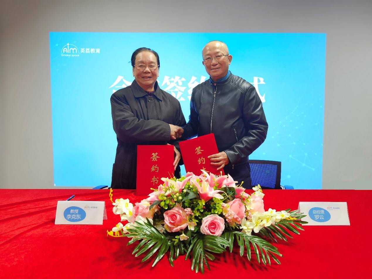 英荔教育聘任教育技术学领军人物李克东教授为英荔人工智能教育首席
