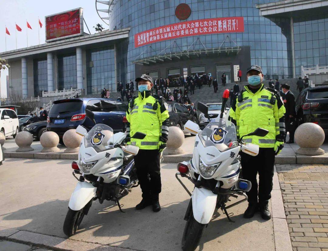 商丘市公安局:两会安保我在岗 平安守护进行时