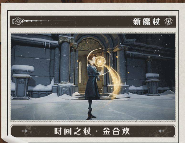 「雪貂」,全新魔杖外观:「时间之杖 · 金合欢」和「山茱萸木魔杖」