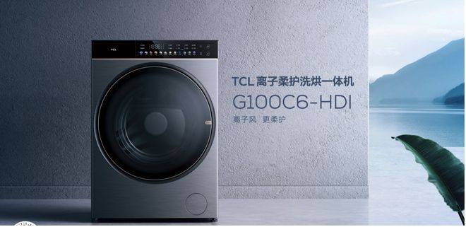 掀洗护新潮流 TCL发布小蛮腰免污洗衣机、C6离子柔护洗烘一体机