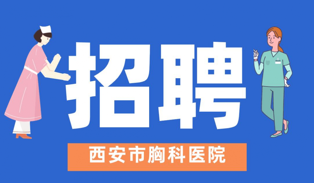 西安二甲医院招聘(西安二甲医院招聘信息)