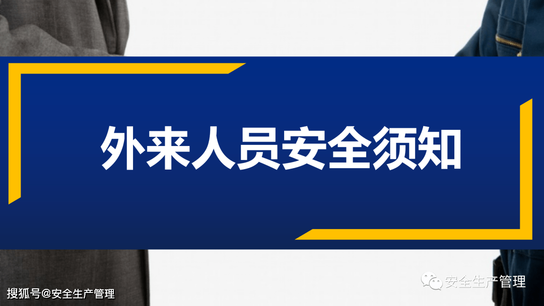 外来人员安全教育培训