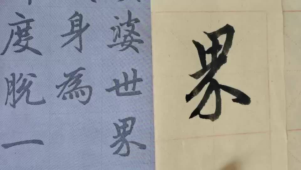 毛笔字天天练习界字