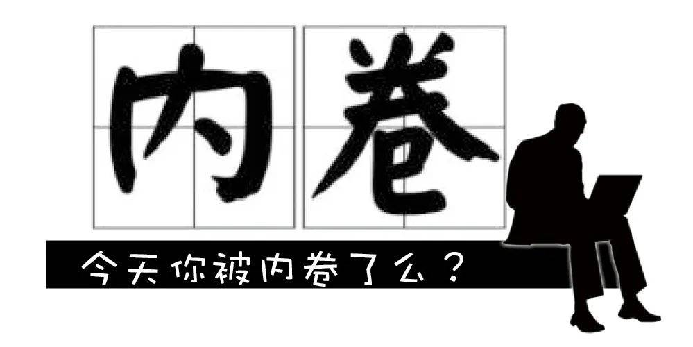 在当下这个万物皆可卷的新时代里,内卷现象无处不在,包括小编所处的