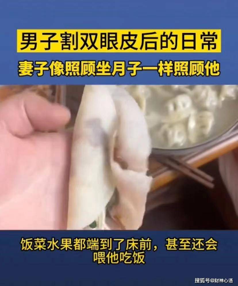 爱美男子割个双眼皮，媳妇像照顾坐月子的一样照顾着他，网友：大爷牛