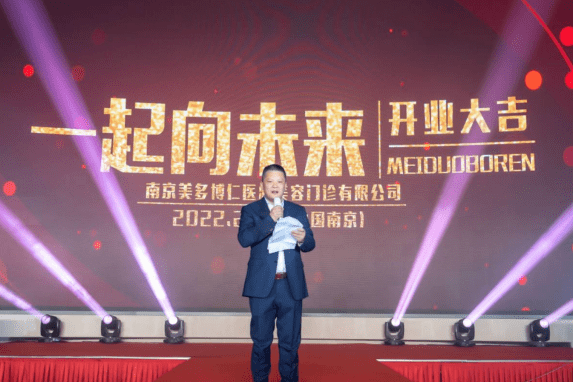 曾国「越爱越精彩，一起向未来」南京美多博仁盛大开业