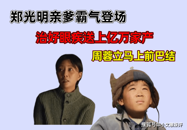 《人世间》郑光明亲爹霸气登场，资助郑娟，一定要治好儿子的眼睛封面图