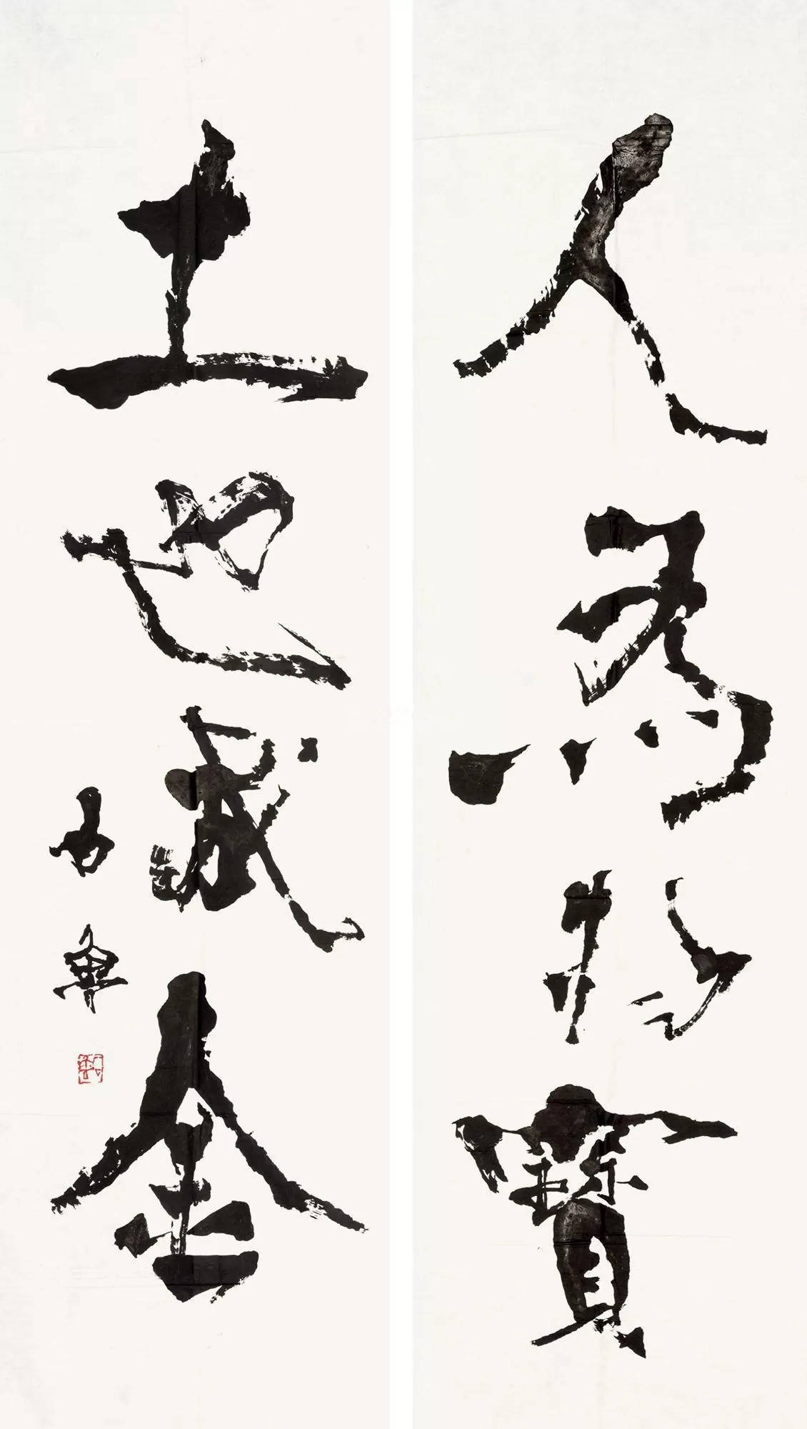 石鲁书法艺术欣赏:心灵的呐喊