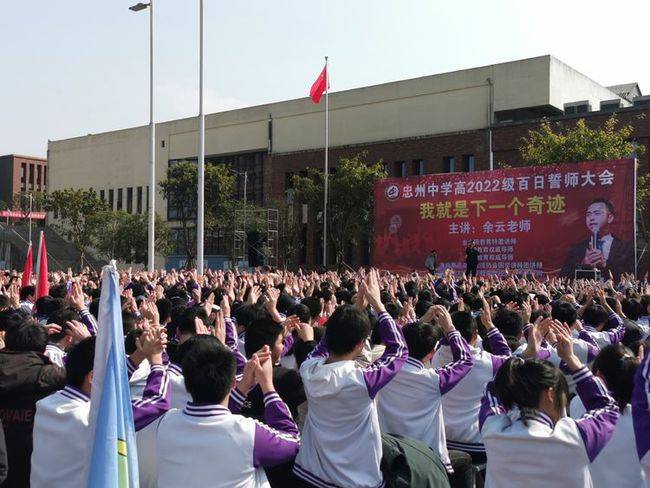 我就是下一个奇迹重庆市忠州中学校高2022级百日誓师大会