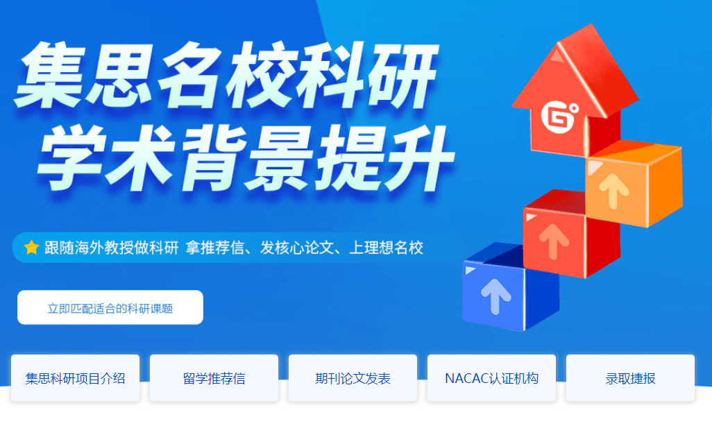 背景提升科研项目对于留学申请的重要性什么人适合做科研项目集思未来