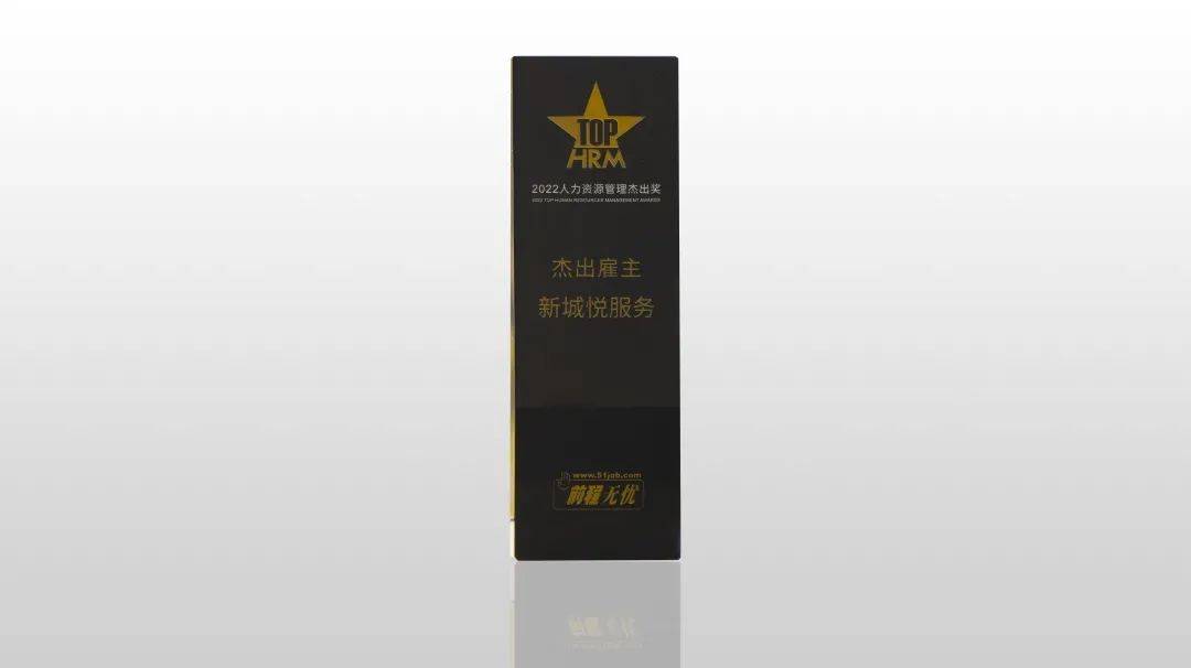 新城悦服务蝉联“人力资源管理杰出奖”领先组织力备受认可BOB全站(图1)