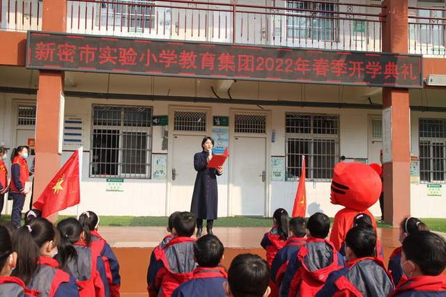 新密市实验小学教育集团举行2022年春季开学典礼