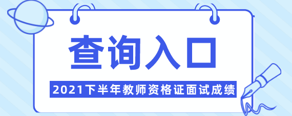 2021下半年福建教師資格證面試成績合格分數線