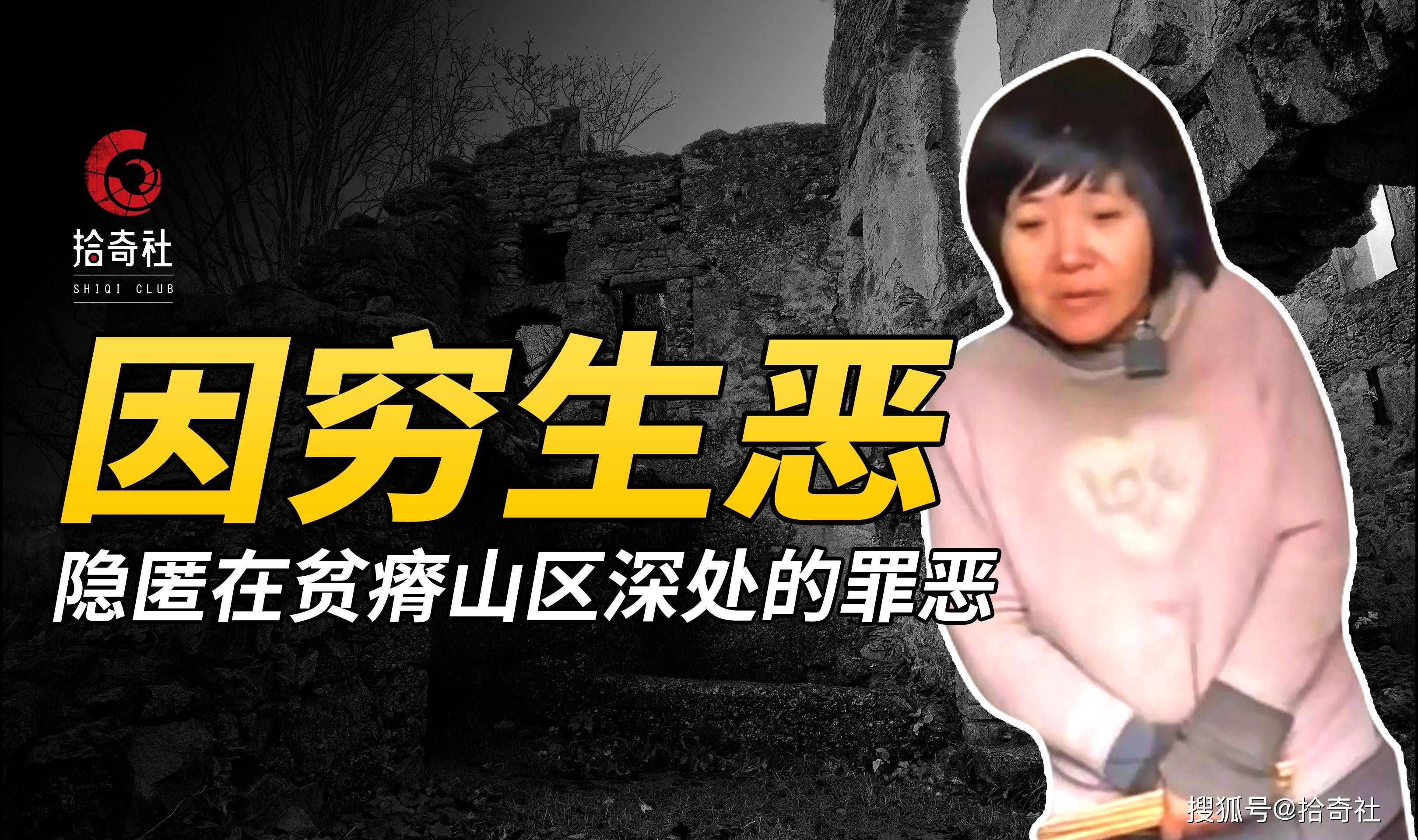 残酷真相的背后是被贫穷掩埋的人性隐匿在偏远山区的罪与恶