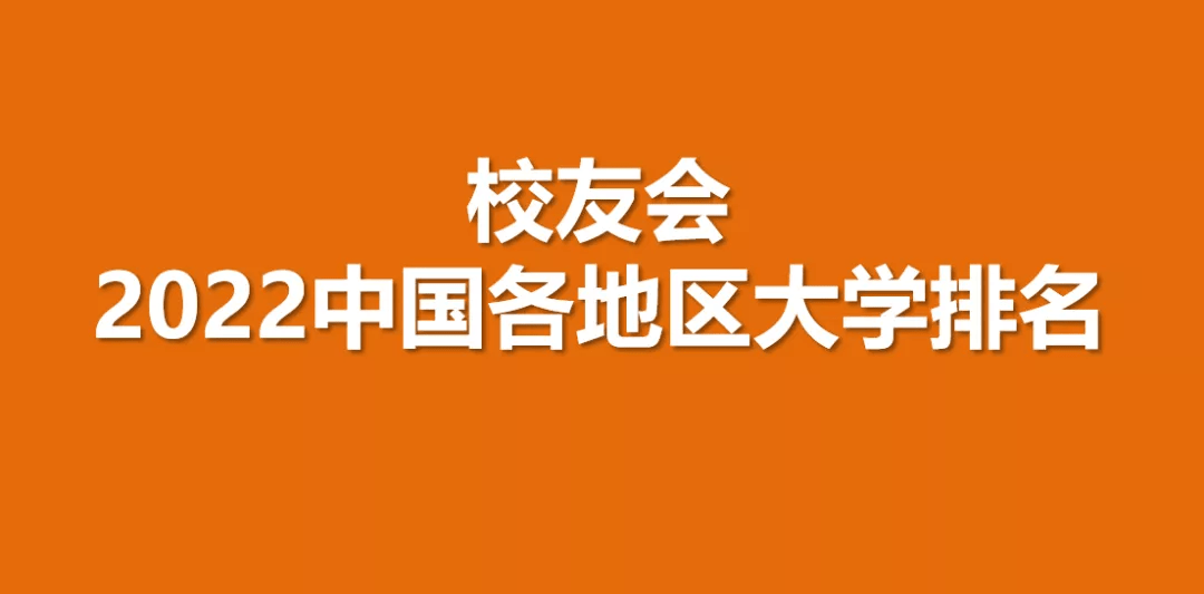 2022中國湖北省民辦大學排名,武昌首義學院第1,文華學院第2_全國_武漢