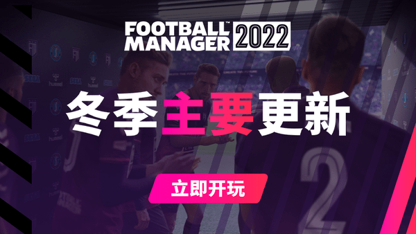 《足球经理2022》冬季更新上线一月转会窗阵容更新