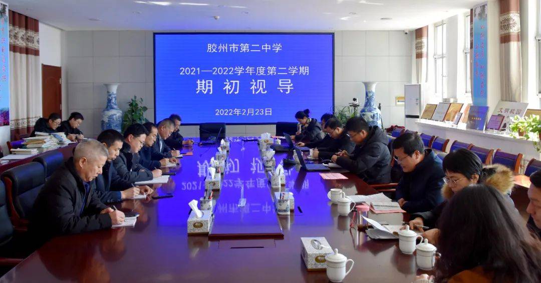 期初调研精准把脉——胶州市教体局赴胶州二中进行期初视导_工作_教学