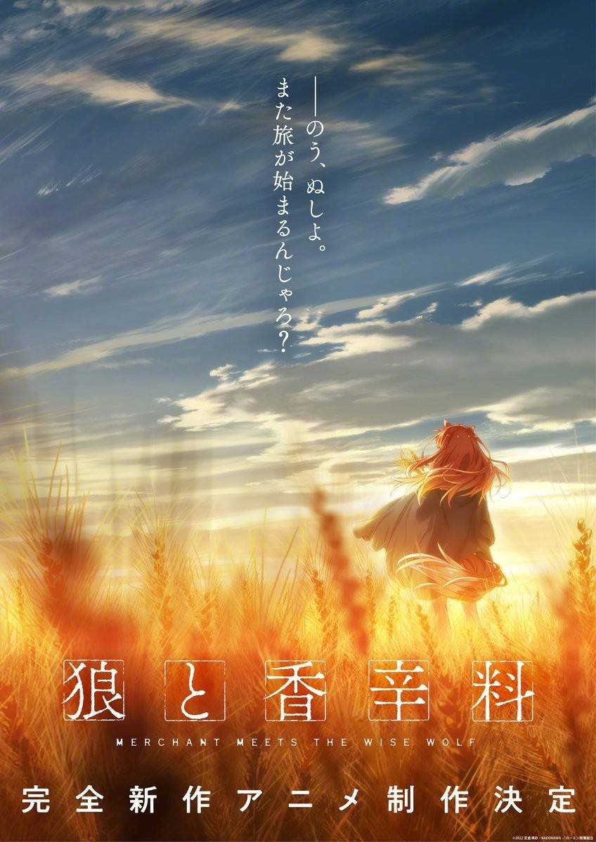 声线|“爷青回”！《狼与香辛料》完全新作动画制作确定，还记得赫萝吗