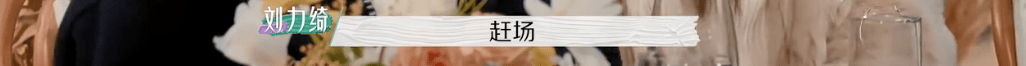 节目组|又揪着「离婚」不放了？