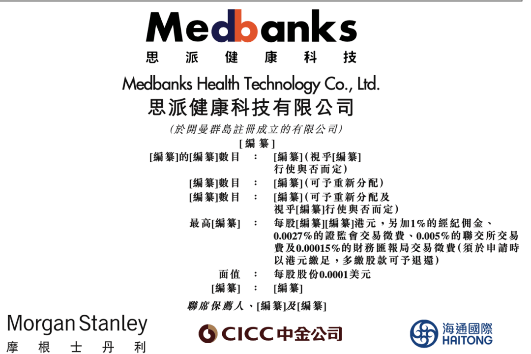 腾讯idg平安投资的医疗健康管理平台思派健康递表港交所