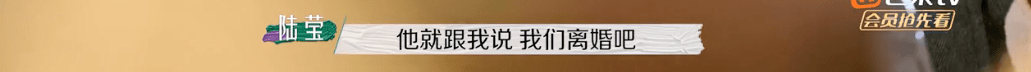 节目组|又揪着「离婚」不放了？