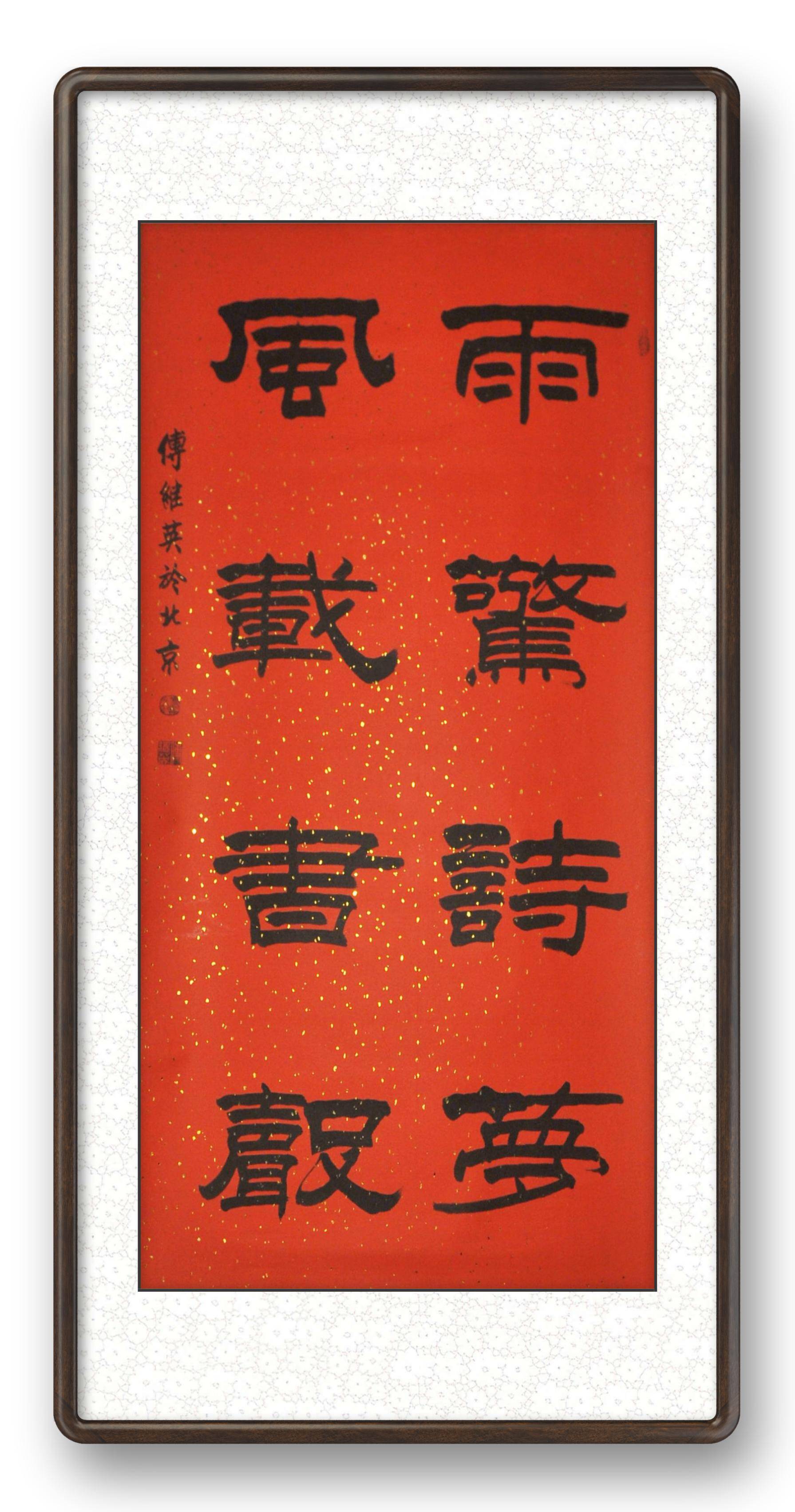 傅继英书法一尘不染