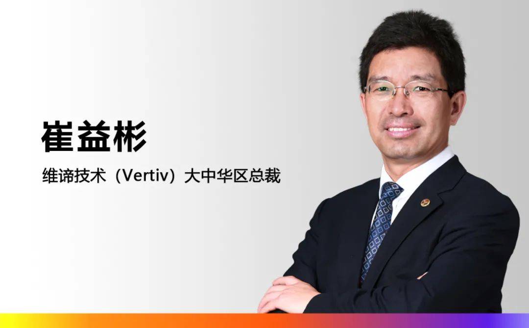 维谛技术任命李宁先生为大中华区董事长崔益彬先生升任大中华区总裁
