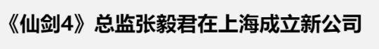 上海|古风武侠一哥转型二次元？被誉为国产三剑之一，这些年经历了啥？