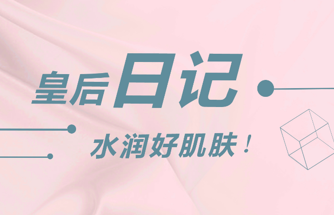 品牌皇后日记：匠心成就的新国货美妆！