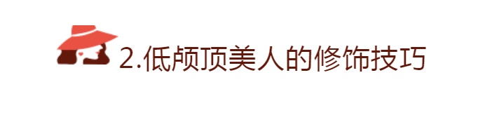 形象谁说美人一定要有“高颅顶”？把握这3个关键点才是正解