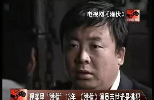 因为|他逃亡13年，先后参演40多部电视剧，斩获最佳男配角才知他是逃犯