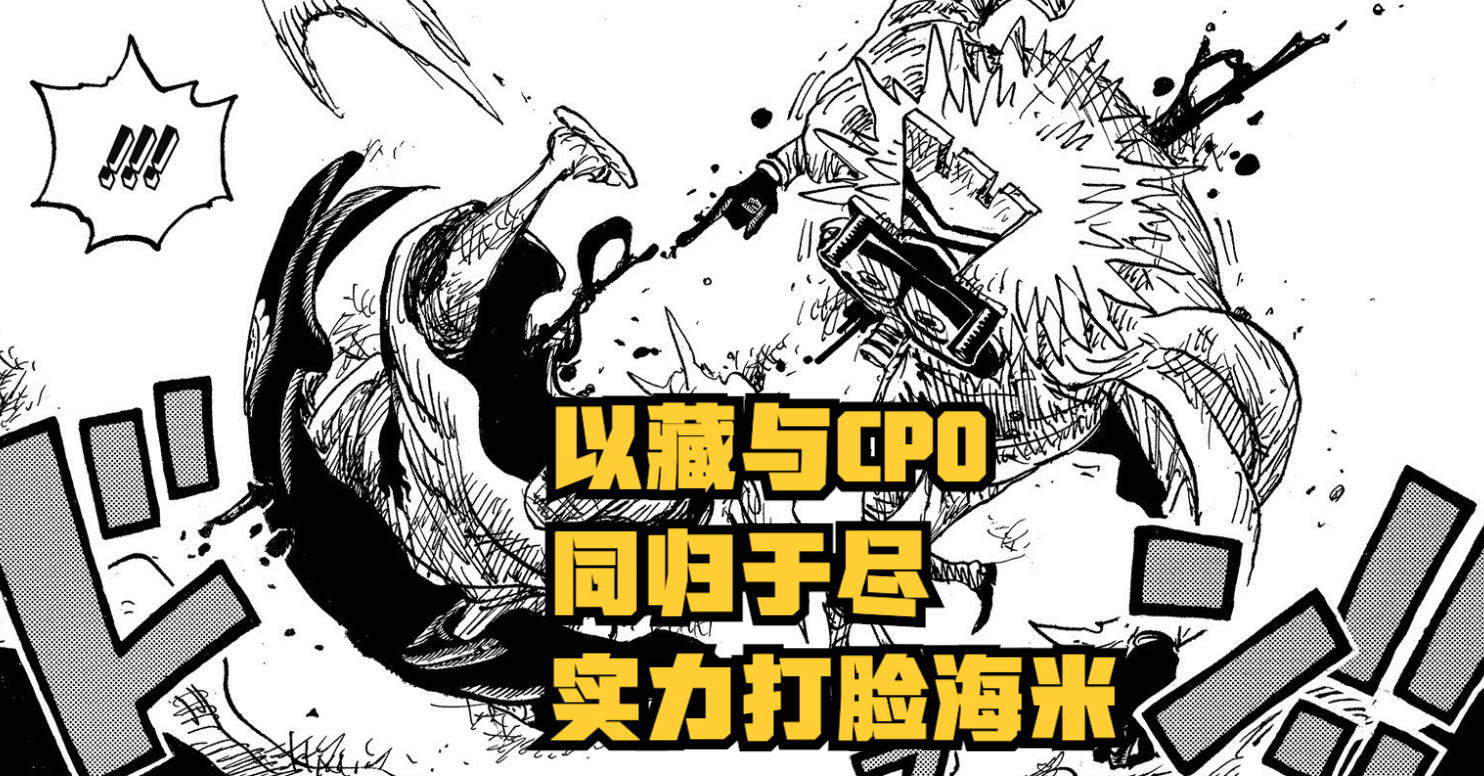 蜘蛛|海贼王1041话：被低估的以藏！击败CP0的他，重现白胡子团的威风