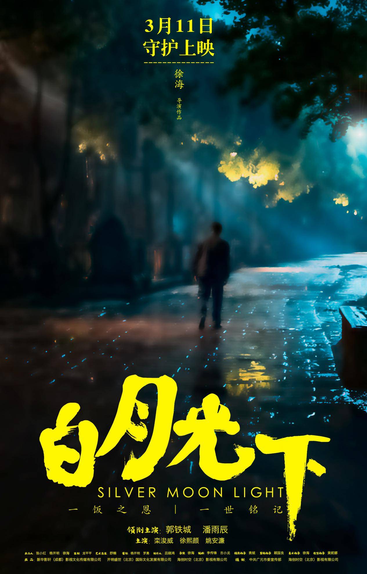 味蕾|味蕾记忆与文化传承碰撞 电影《白月光下》3月11日温情上映！