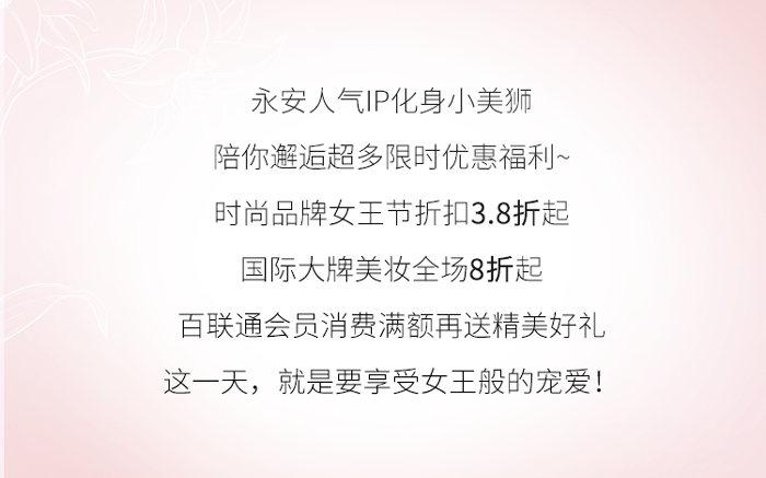 市场价“美狮每刻”都要做自己的女王！永安百货全场3.8折起优惠来袭！