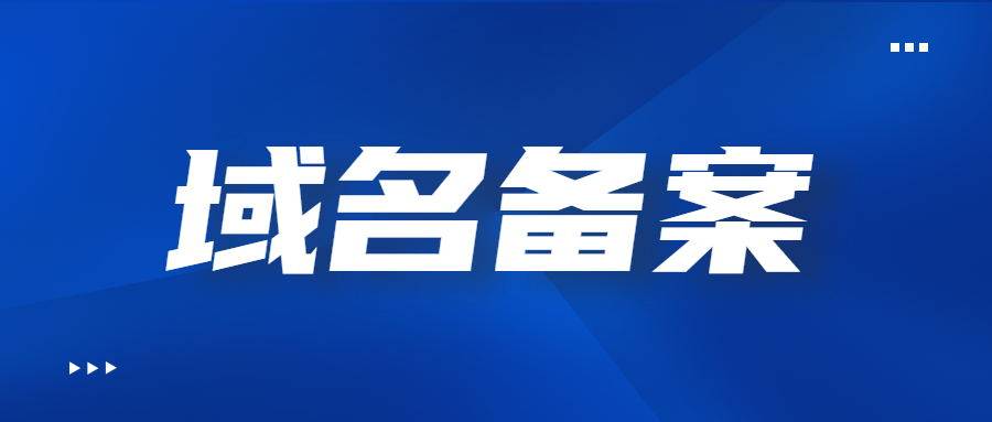 域名备案的两不要_网站_业务_进行