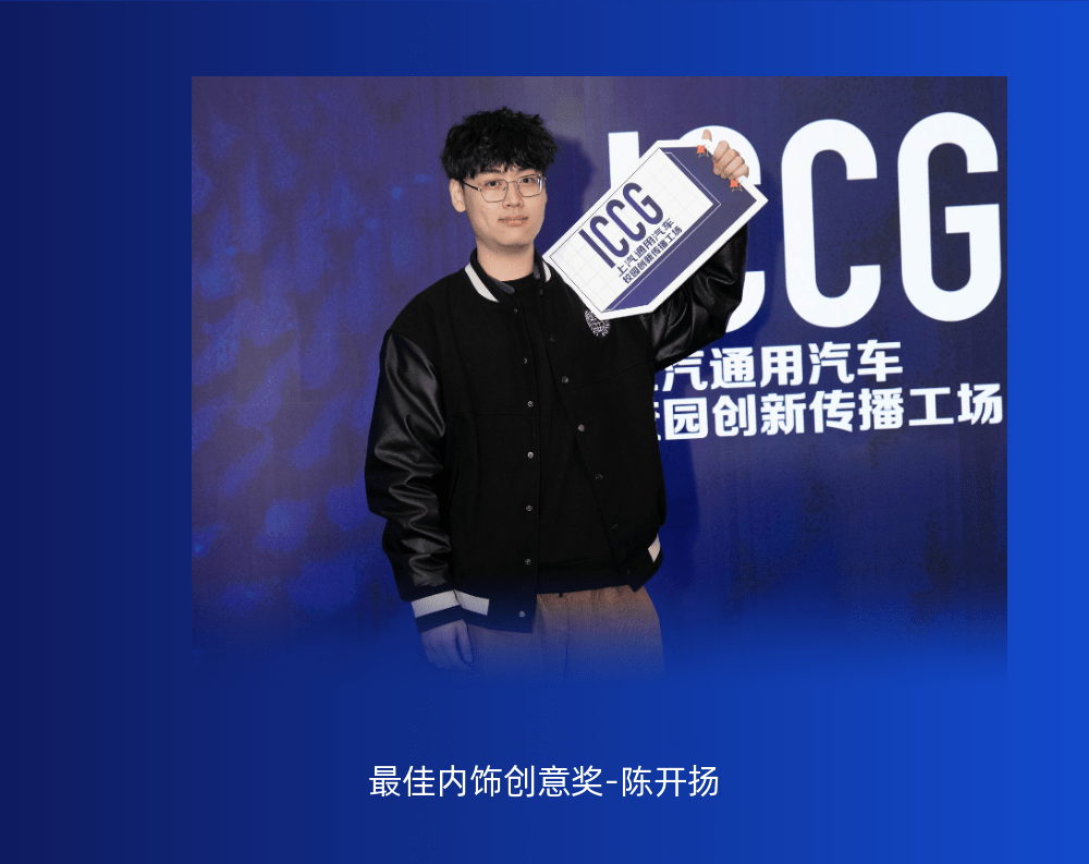 年度上汽通用汽车校园创新传播工场（ICCG）年度创意盛典&quot;云&quot;上演