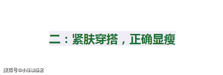 女士 女人越胖越不能碰这4大雷区，适当“紧肤”才更显轻盈