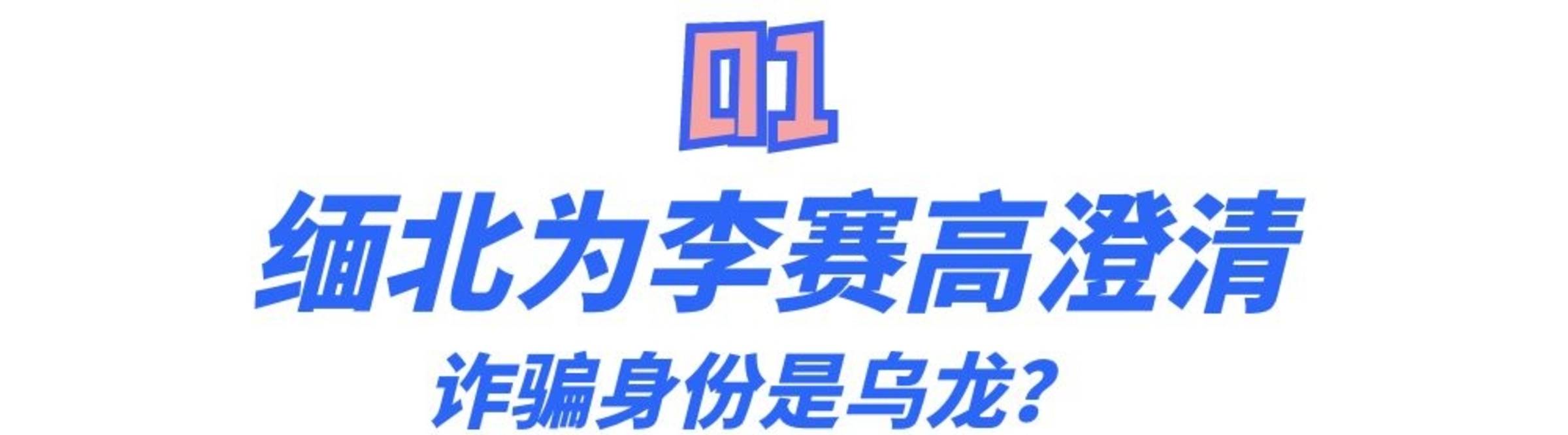 号召网友去缅北柬埔寨 网红佳润 柬埔寨小6 身份都不简单 李赛高 诈骗 视频