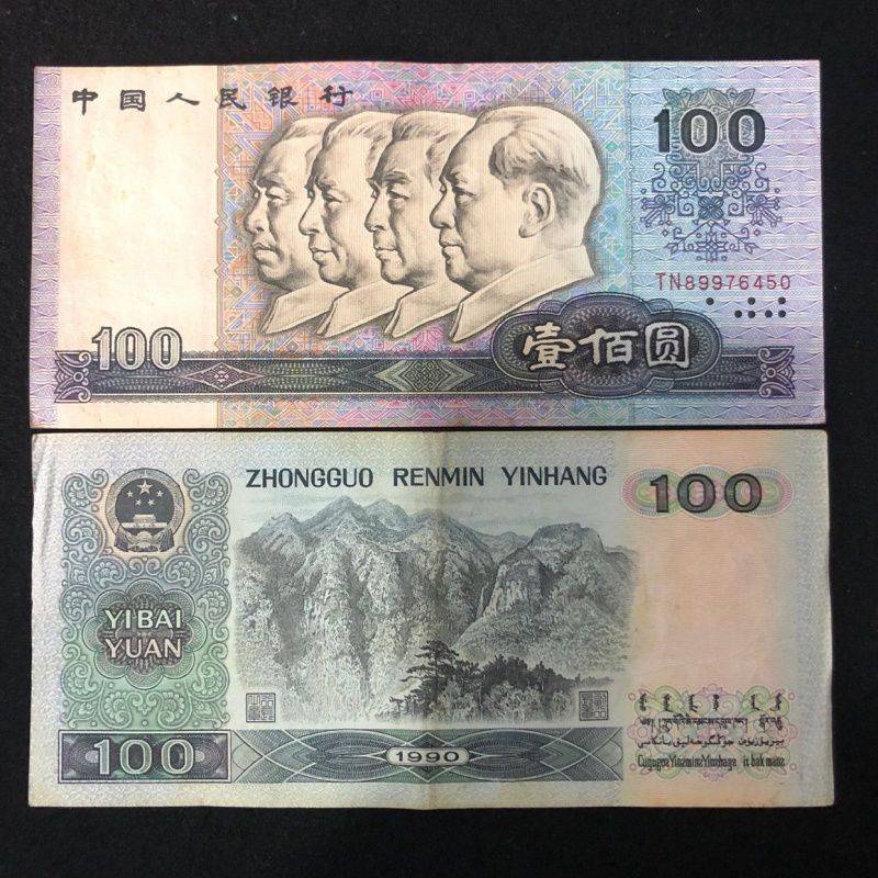 旧的90版100元纸币报价700元，图案上移比较少见- 第四套人民币-现代 