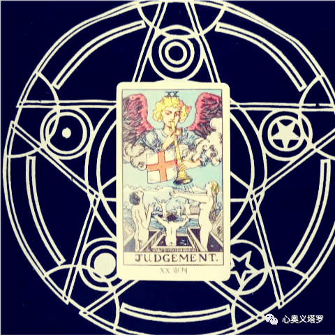 一牌一哲理塔罗牌审判内心的渴望和救赎