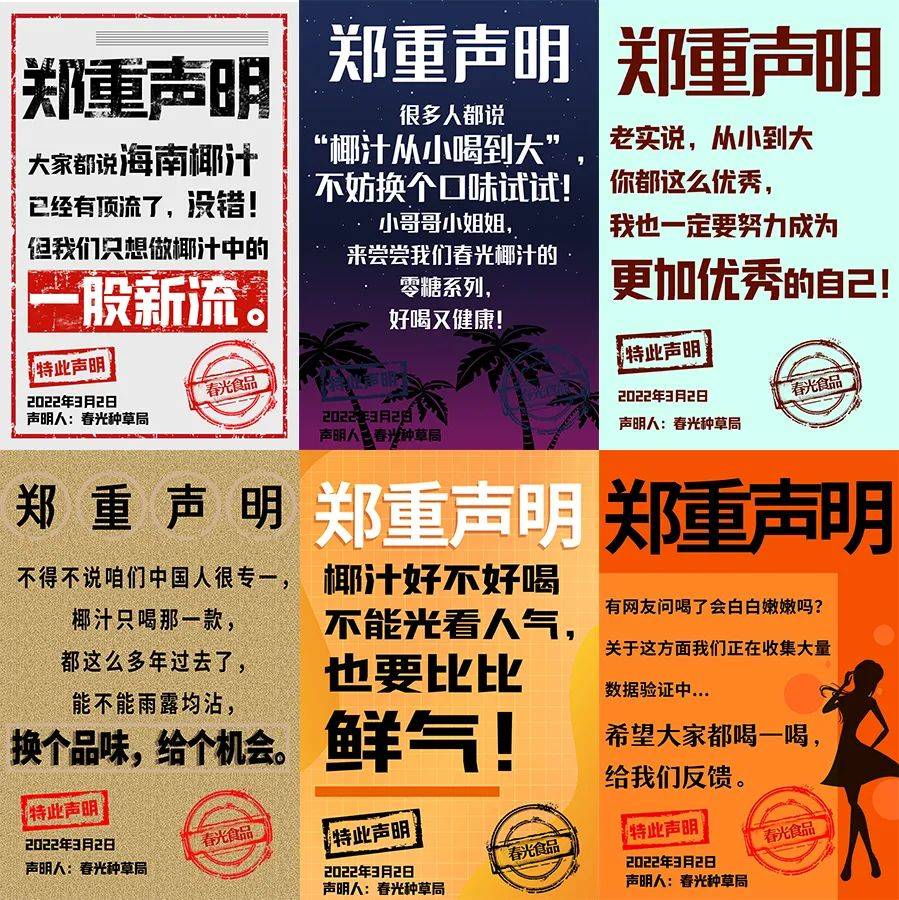 春光椰汁,凭借26个"声明"横空出世_海报_文案_大叔