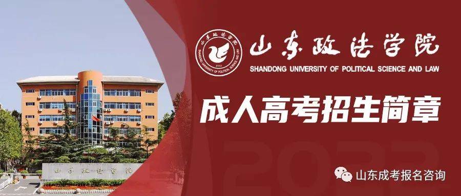 2022年山东政法学院成人高等教育招生简章