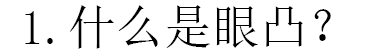 才拉牙突不要紧，“眼凸”才拉垮，死鱼眼显凶又老态，孙俪都深受其害