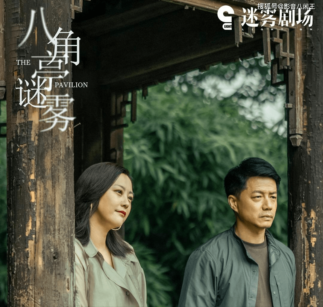 人外。无论是有段奕宏和郝蕾主演助阵，主演阵容豪华的《八角亭谜雾》；